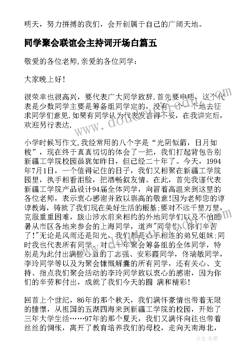 最新同学聚会联谊会主持词开场白(通用5篇)