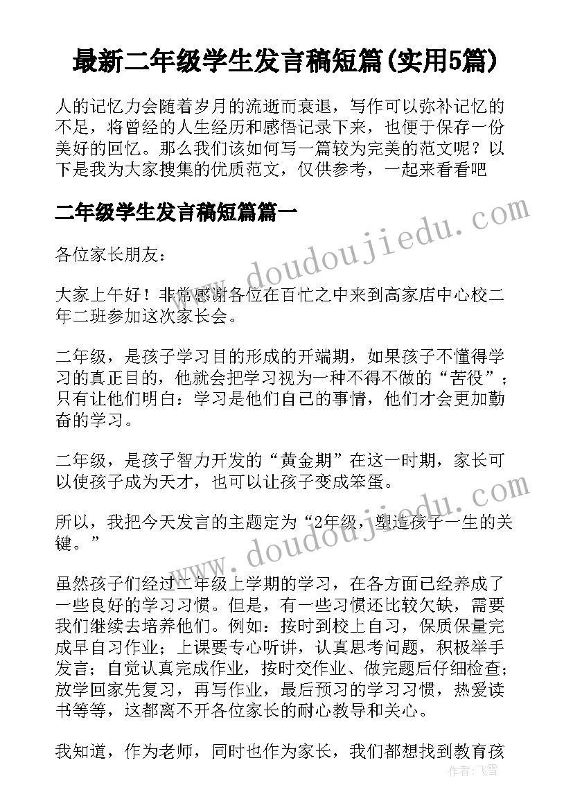 最新二年级学生发言稿短篇(实用5篇)