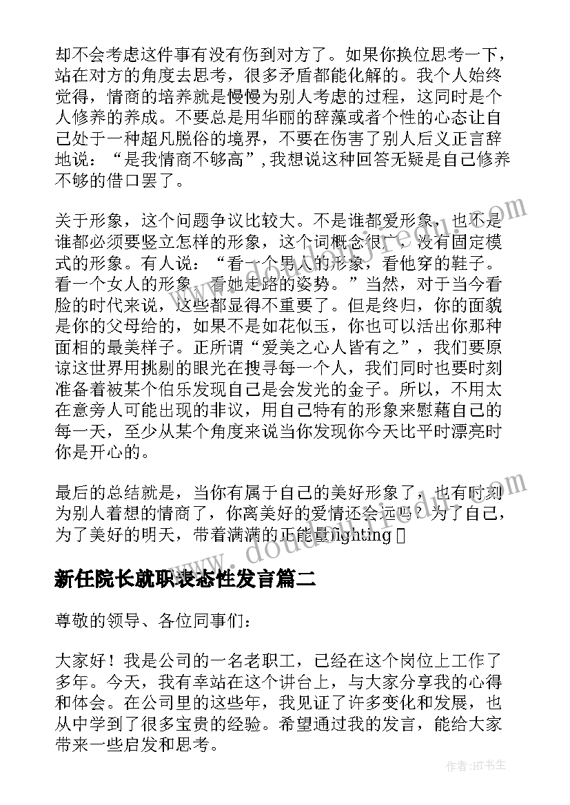 2023年新任院长就职表态性发言(优秀6篇)