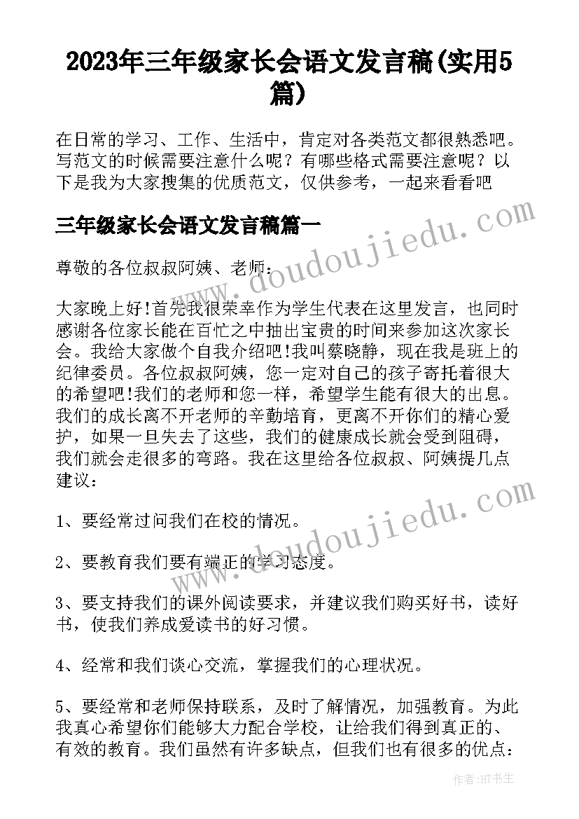 2023年三年级家长会语文发言稿(实用5篇)