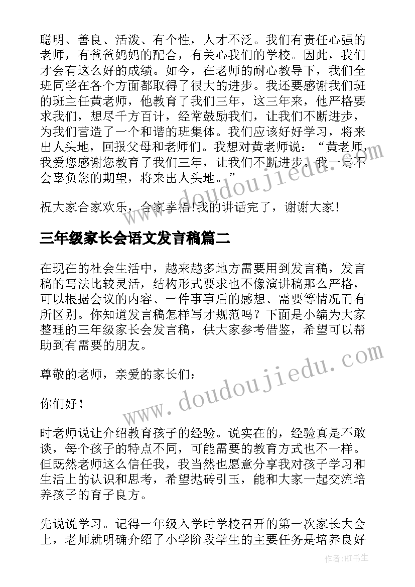 2023年三年级家长会语文发言稿(实用5篇)