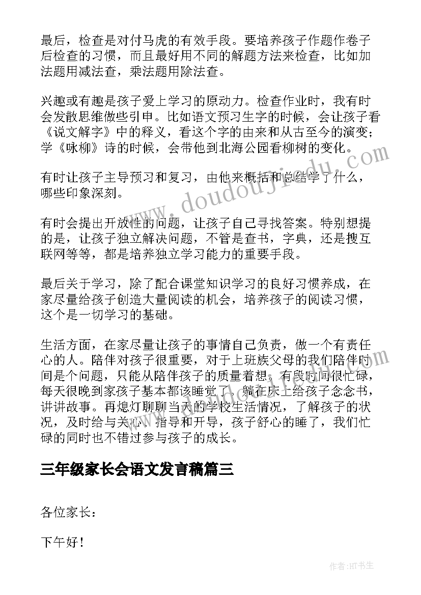 2023年三年级家长会语文发言稿(实用5篇)