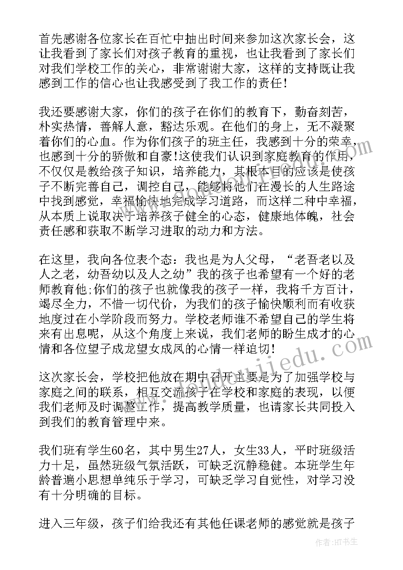 2023年三年级家长会语文发言稿(实用5篇)