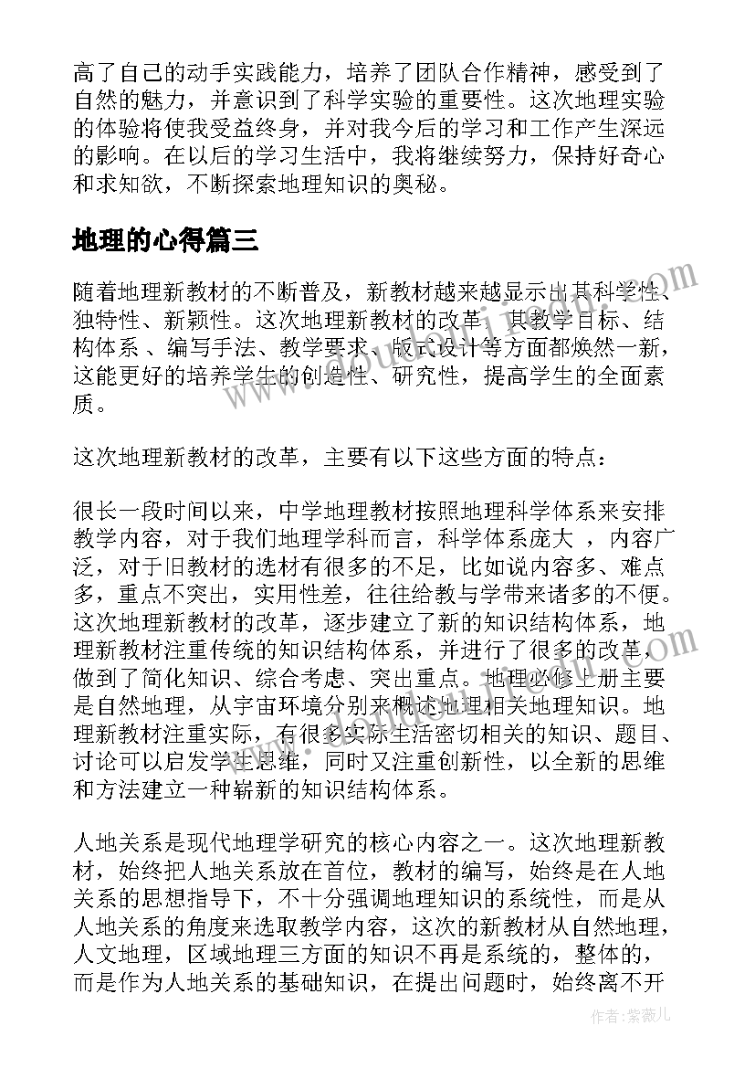 2023年地理的心得 地理体会心得体会(模板9篇)