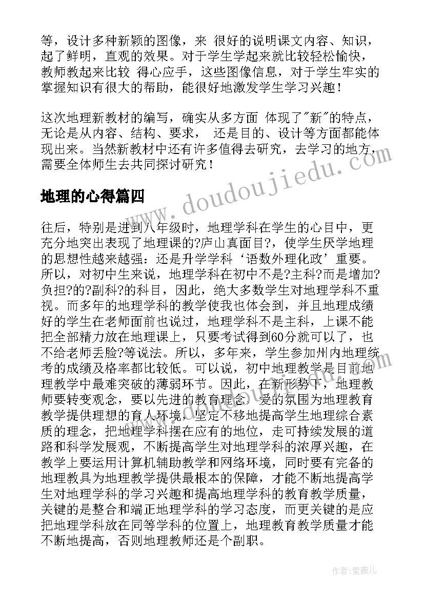 2023年地理的心得 地理体会心得体会(模板9篇)