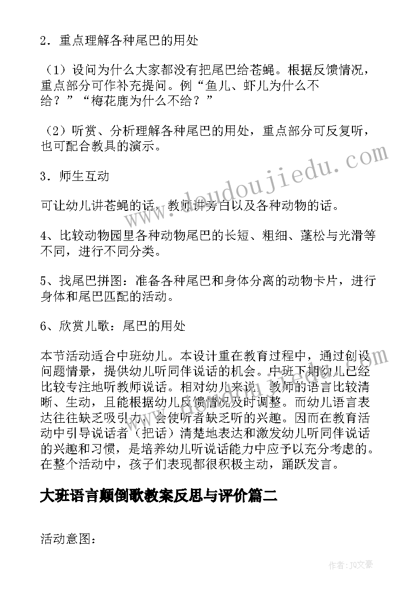 2023年大班语言颠倒歌教案反思与评价(通用5篇)