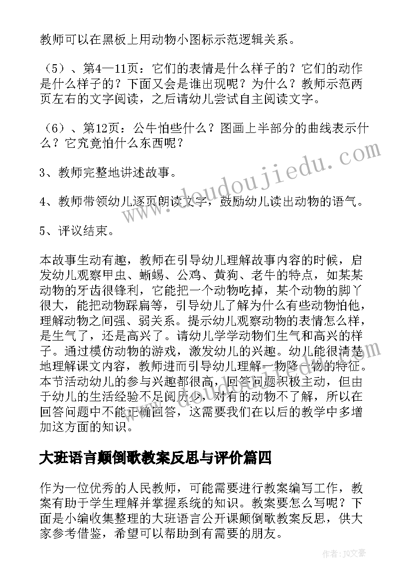 2023年大班语言颠倒歌教案反思与评价(通用5篇)