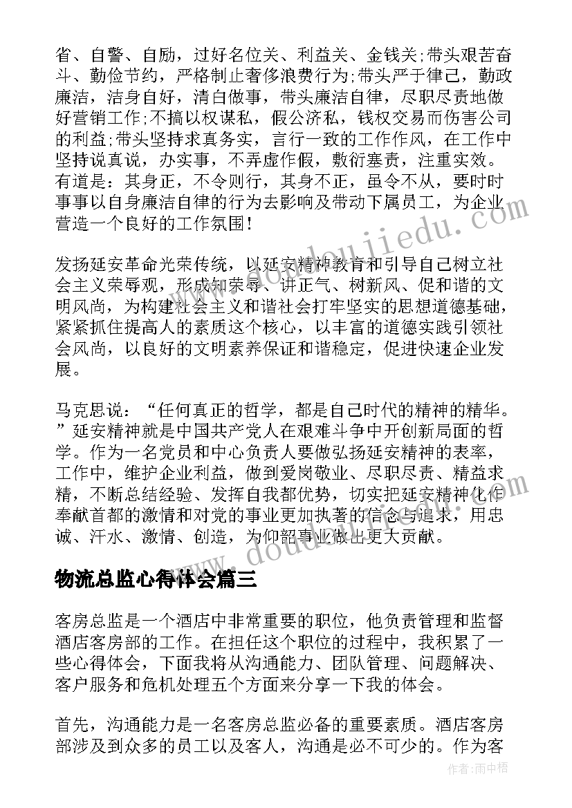 物流总监心得体会 宣传总监心得体会(大全5篇)