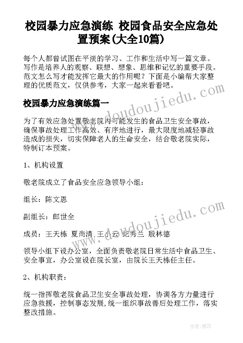 校园暴力应急演练 校园食品安全应急处置预案(大全10篇)