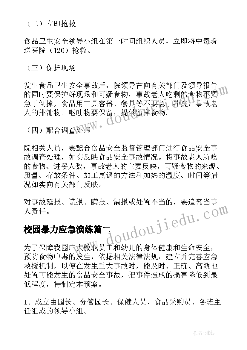 校园暴力应急演练 校园食品安全应急处置预案(大全10篇)