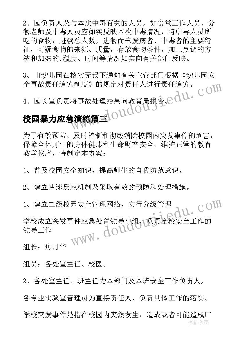 校园暴力应急演练 校园食品安全应急处置预案(大全10篇)