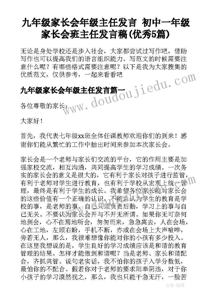 九年级家长会年级主任发言 初中一年级家长会班主任发言稿(优秀5篇)