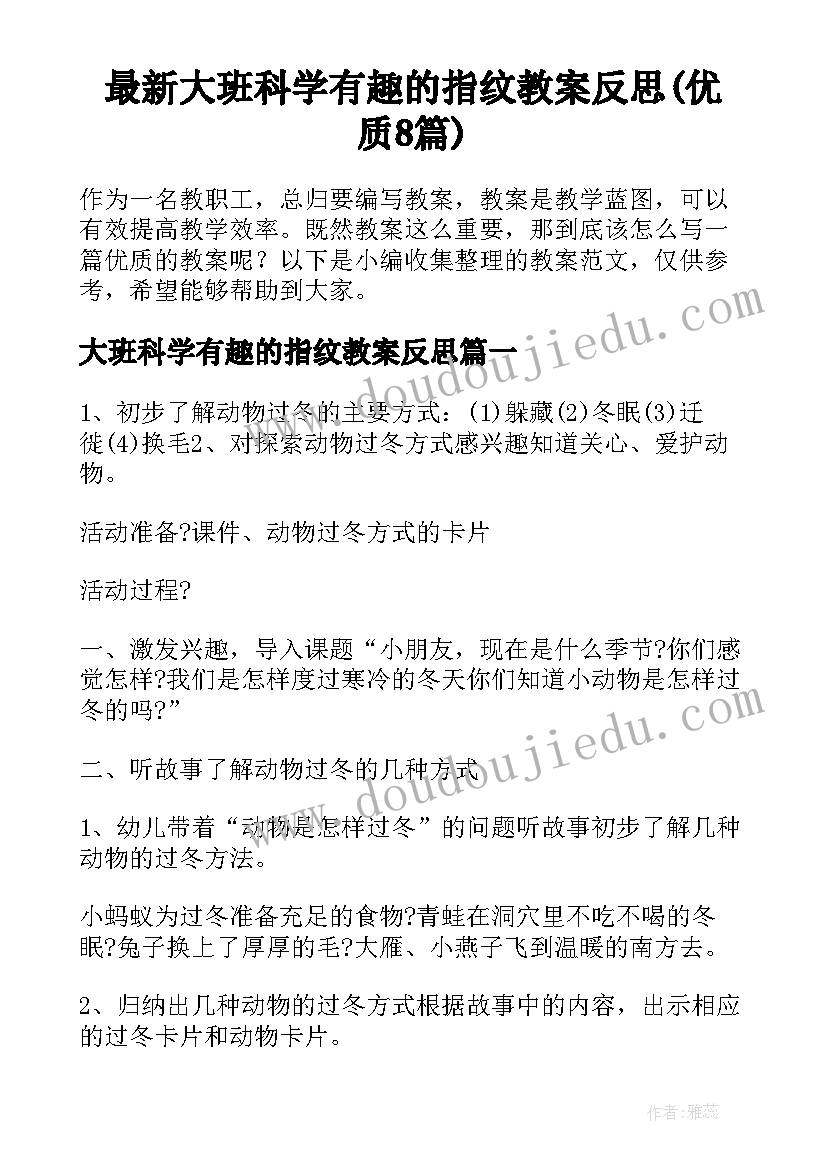 最新大班科学有趣的指纹教案反思(优质8篇)