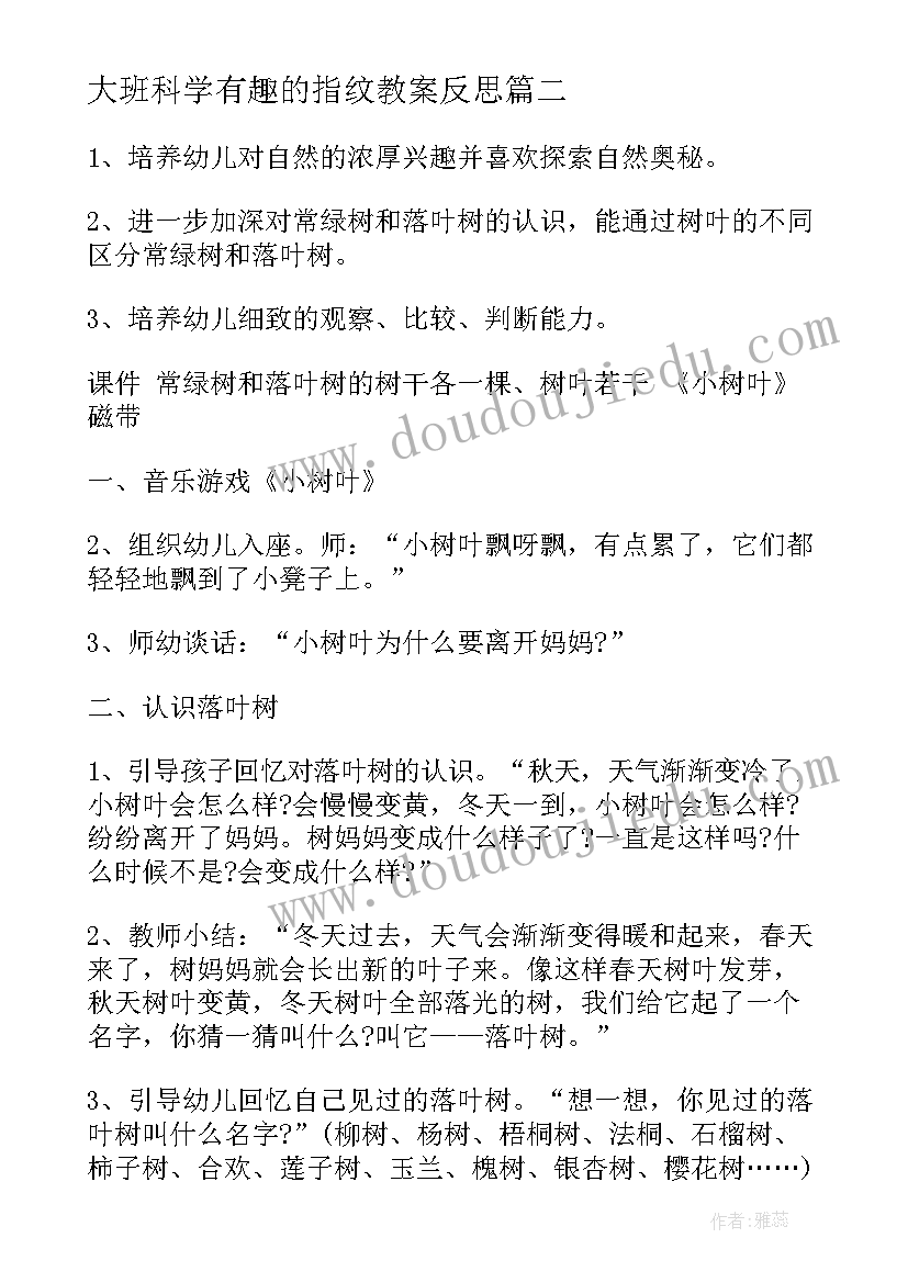 最新大班科学有趣的指纹教案反思(优质8篇)