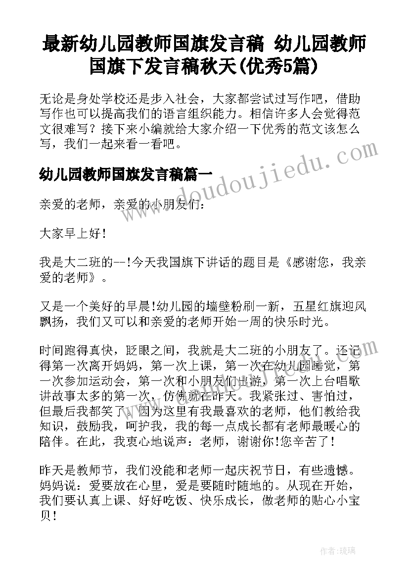 最新幼儿园教师国旗发言稿 幼儿园教师国旗下发言稿秋天(优秀5篇)