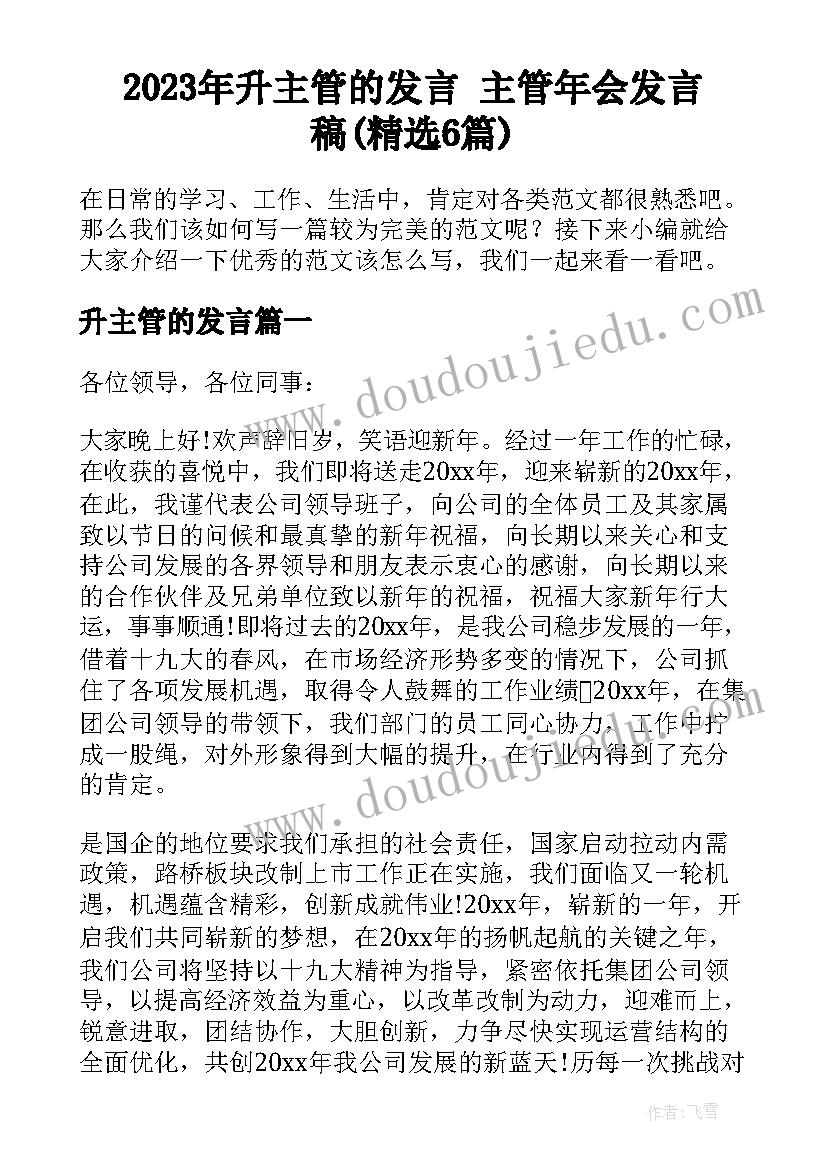 2023年升主管的发言 主管年会发言稿(精选6篇)