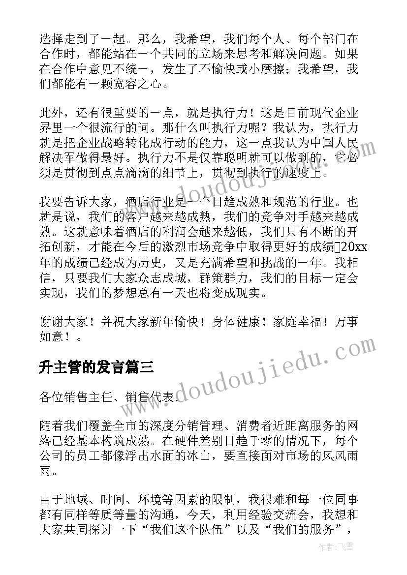 2023年升主管的发言 主管年会发言稿(精选6篇)