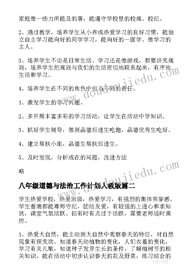 最新八年级道德与法治工作计划人教版(汇总5篇)