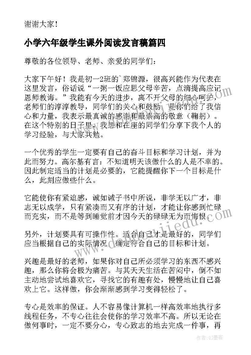 2023年小学六年级学生课外阅读发言稿 小学六年级学生代表发言稿(模板5篇)