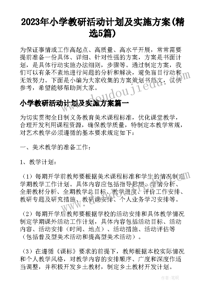 2023年小学教研活动计划及实施方案(精选5篇)