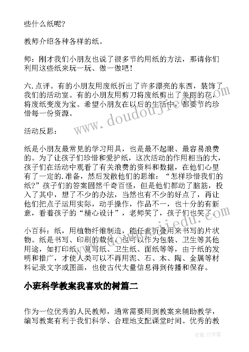 最新小班科学教案我喜欢的树(汇总6篇)