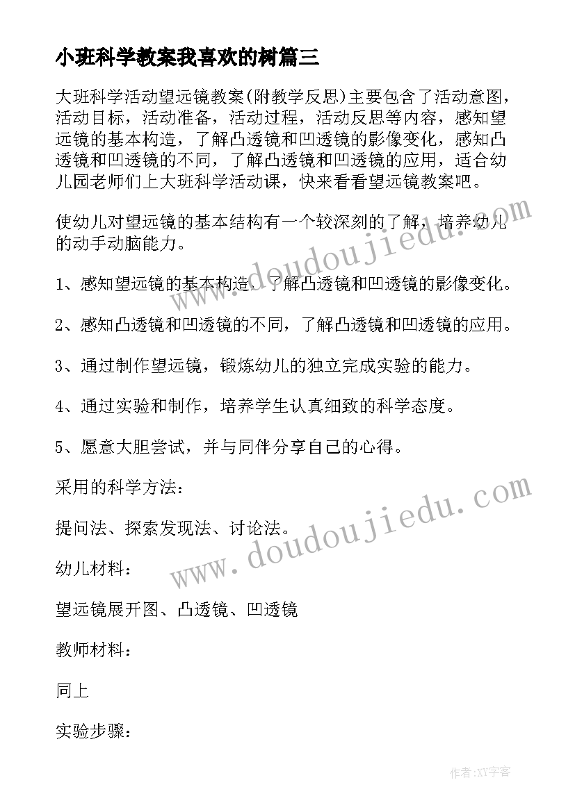 最新小班科学教案我喜欢的树(汇总6篇)