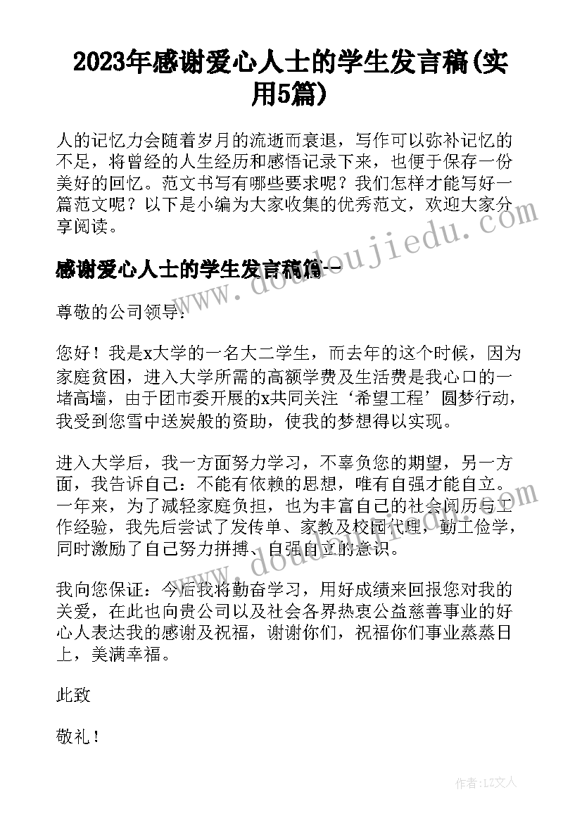 2023年感谢爱心人士的学生发言稿(实用5篇)