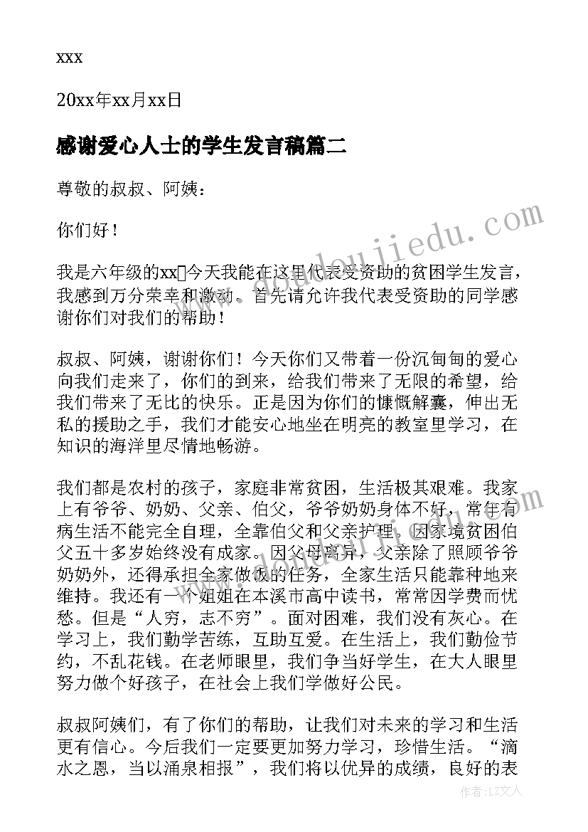 2023年感谢爱心人士的学生发言稿(实用5篇)