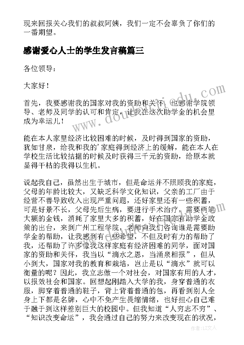 2023年感谢爱心人士的学生发言稿(实用5篇)