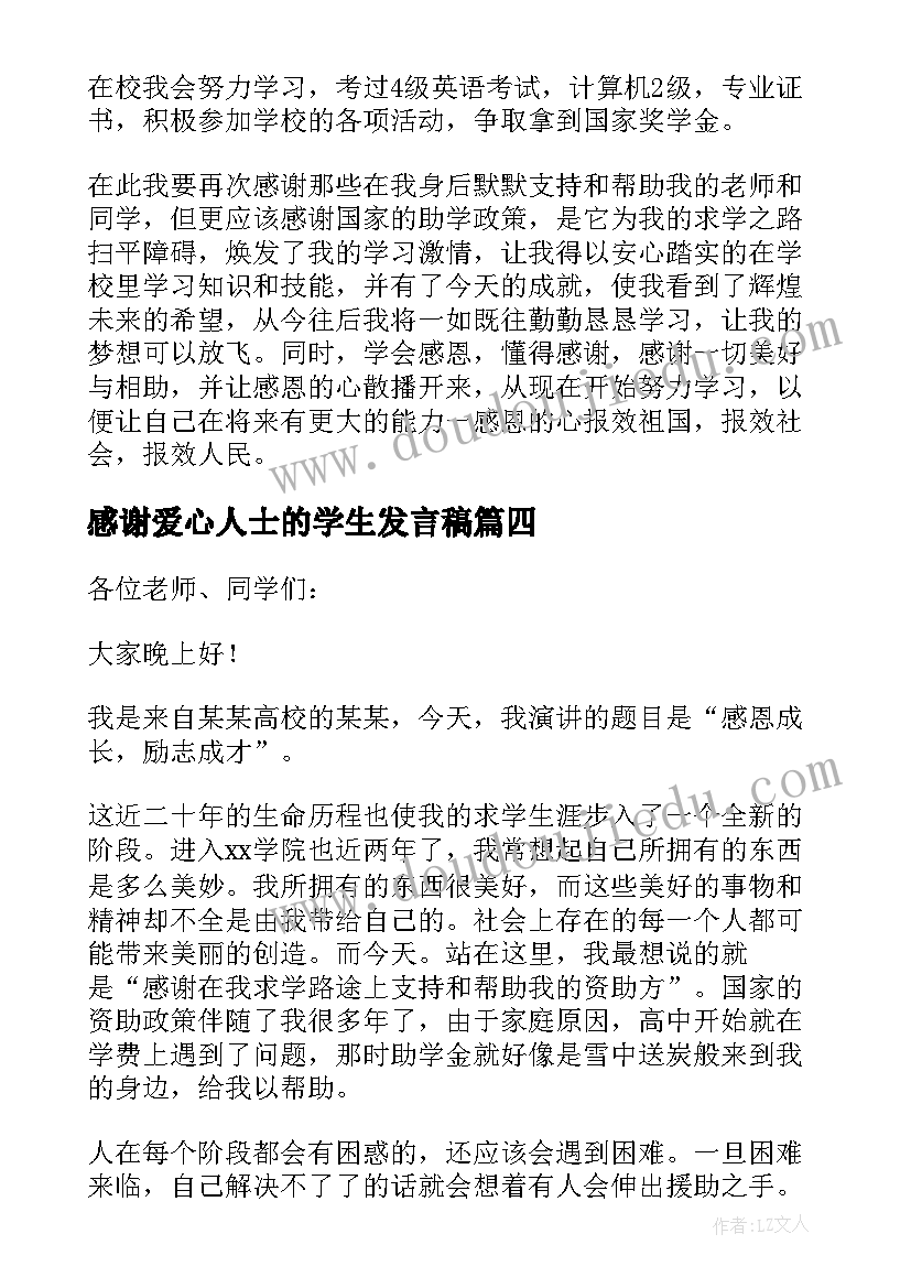 2023年感谢爱心人士的学生发言稿(实用5篇)