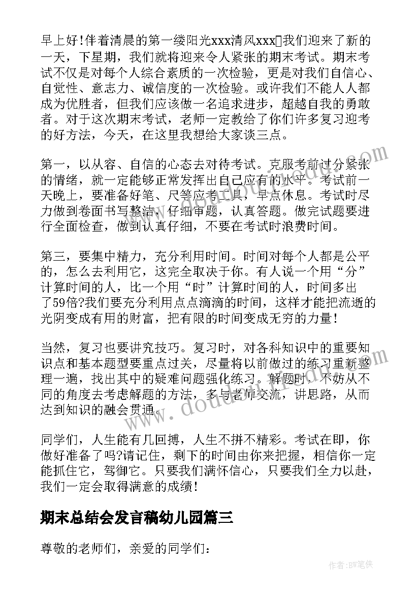 期末总结会发言稿幼儿园(实用5篇)