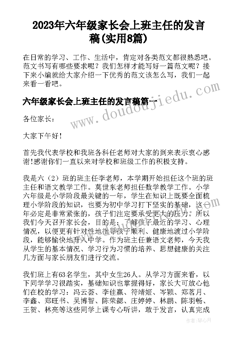 2023年六年级家长会上班主任的发言稿(实用8篇)