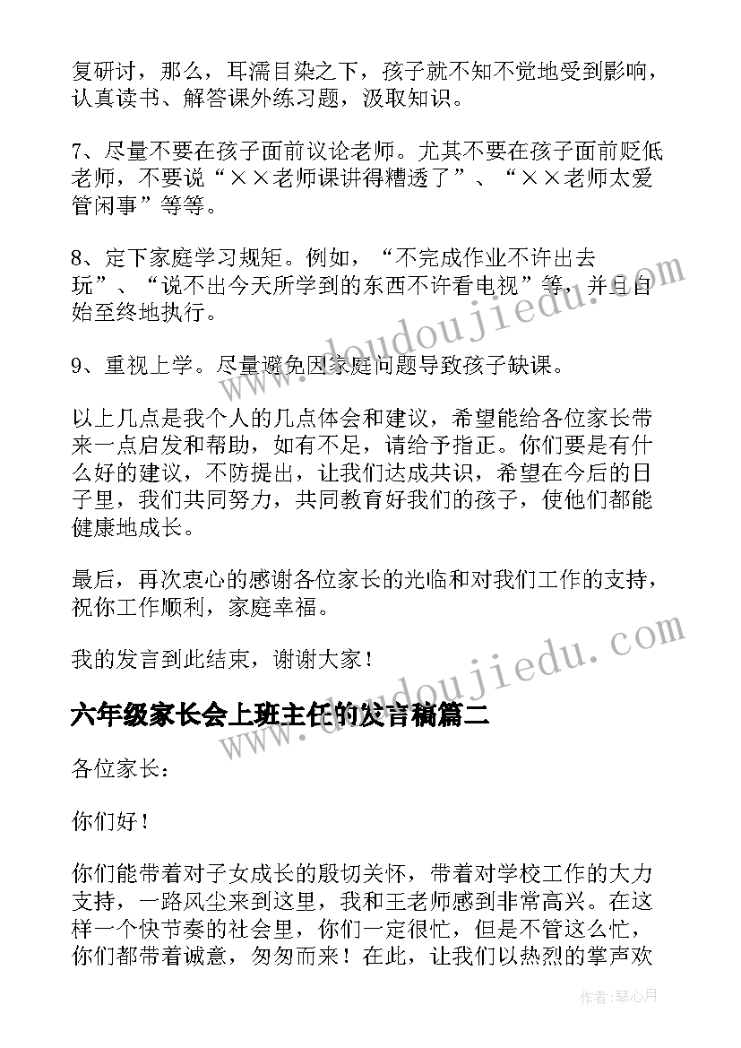 2023年六年级家长会上班主任的发言稿(实用8篇)