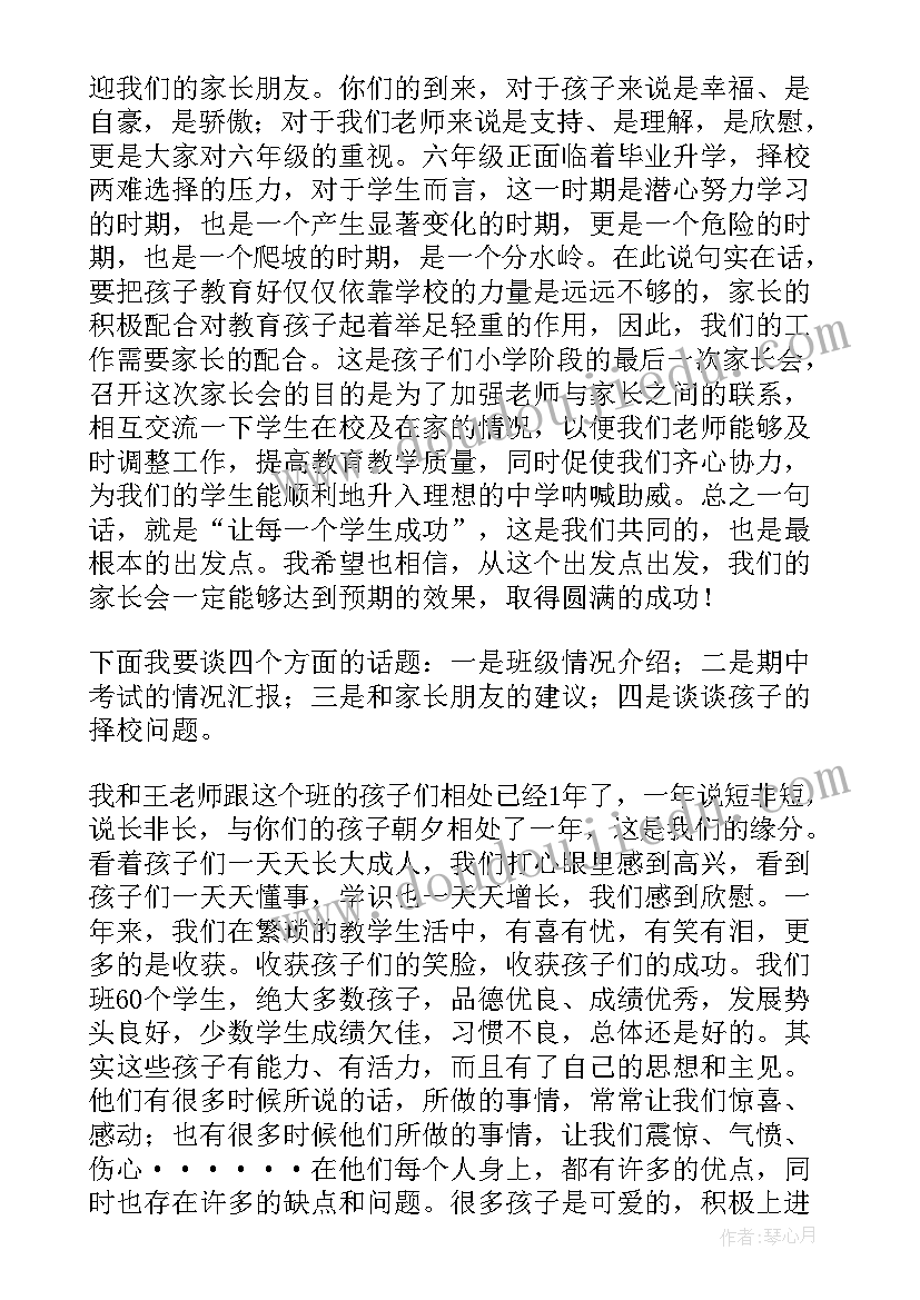 2023年六年级家长会上班主任的发言稿(实用8篇)