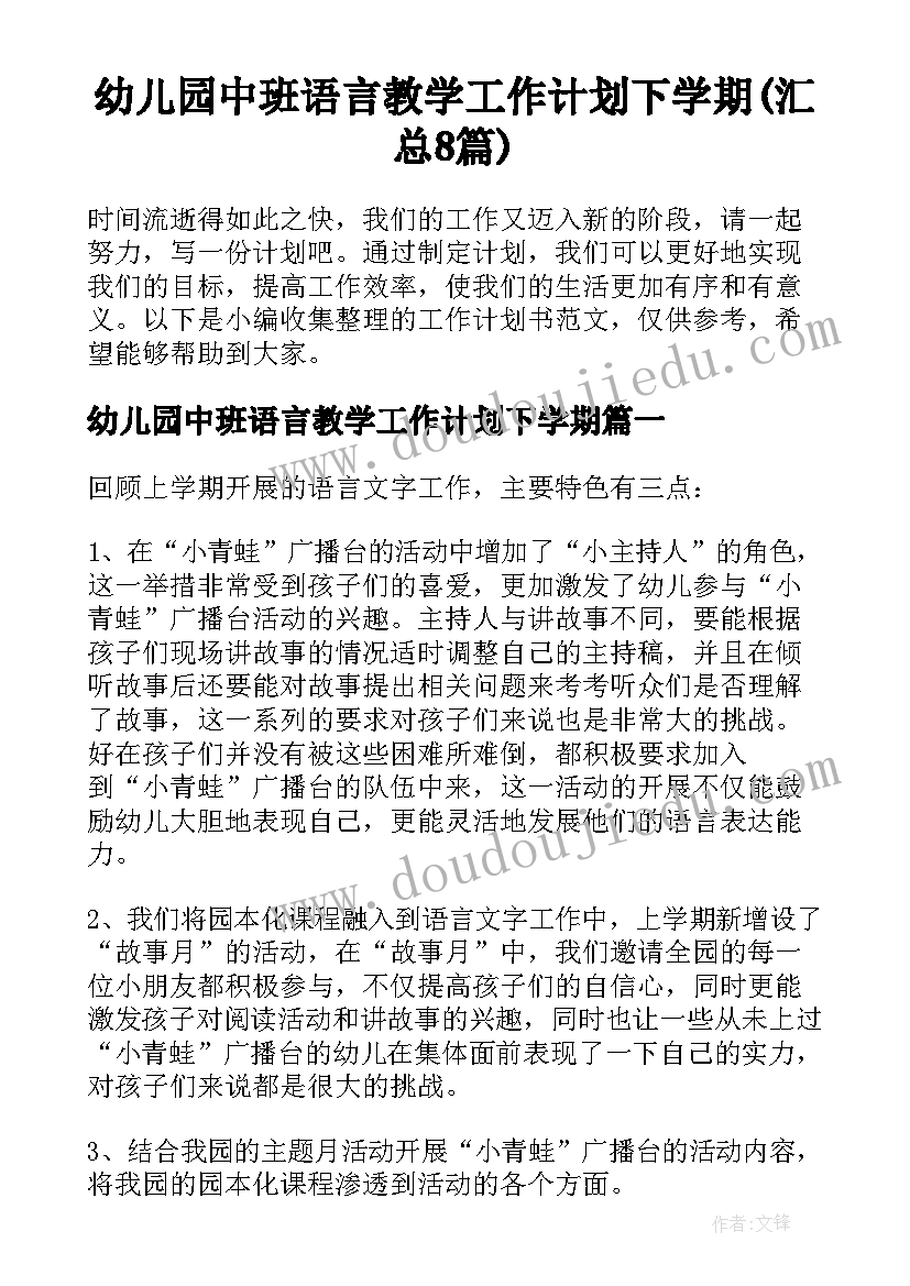 幼儿园中班语言教学工作计划下学期(汇总8篇)