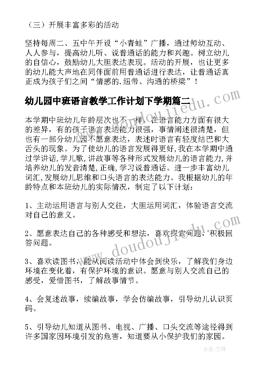 幼儿园中班语言教学工作计划下学期(汇总8篇)