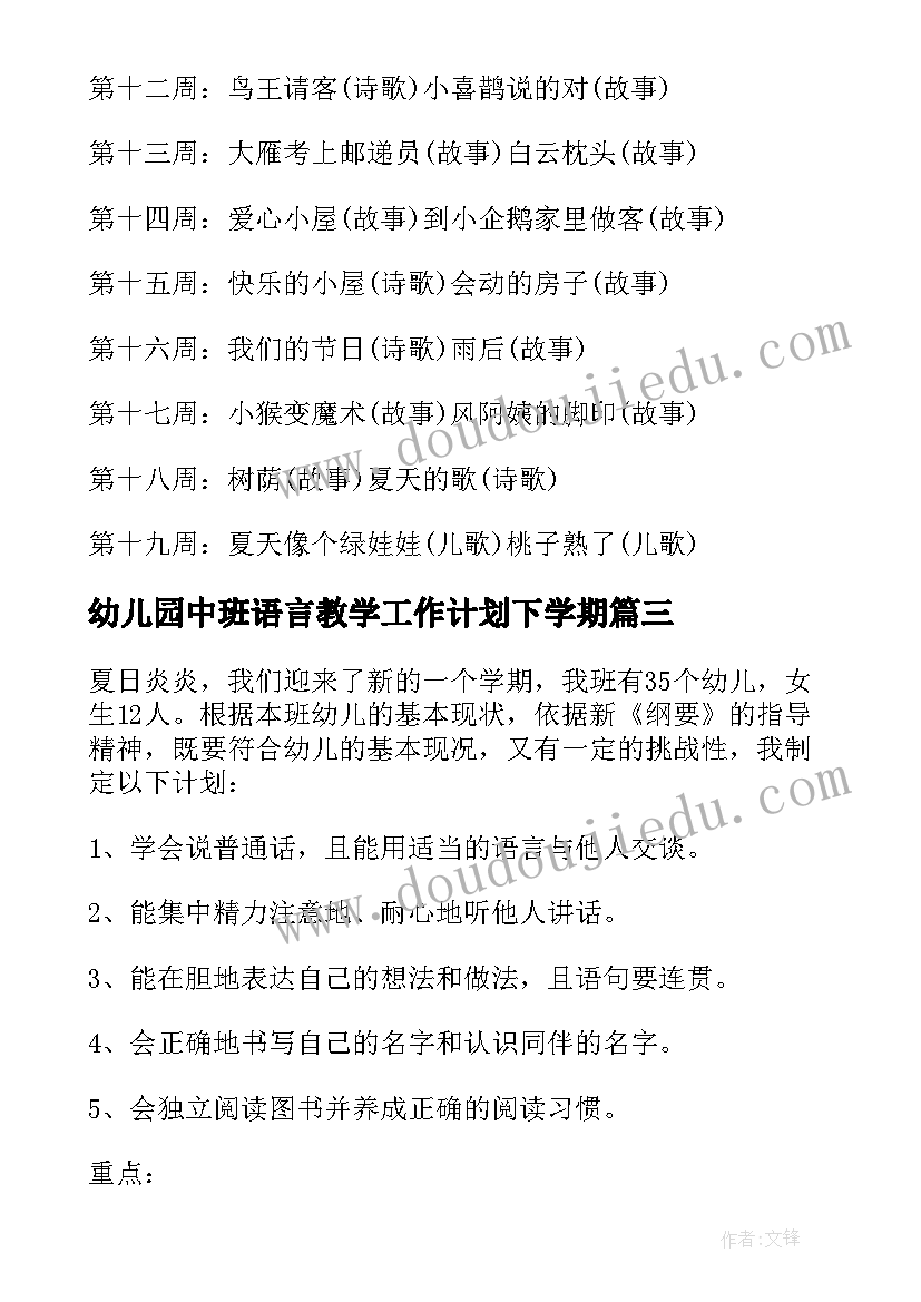 幼儿园中班语言教学工作计划下学期(汇总8篇)