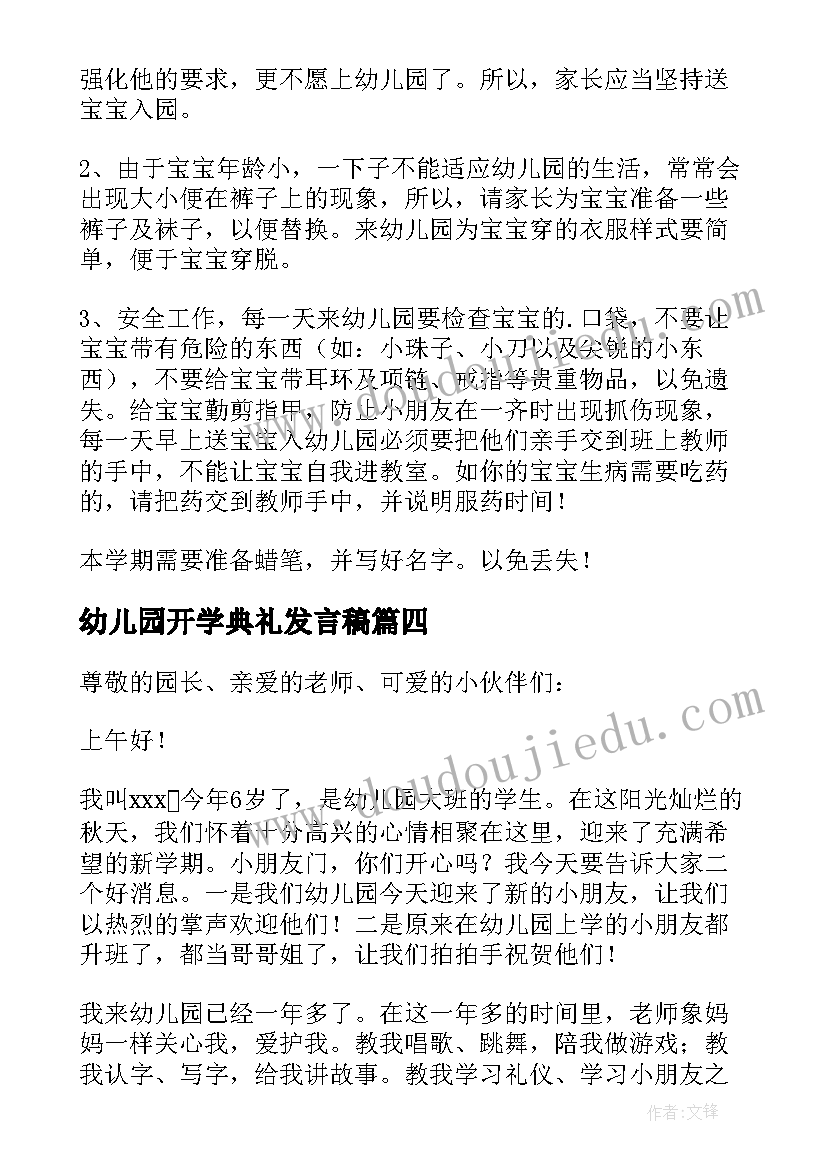 幼儿园开学典礼发言稿(实用6篇)