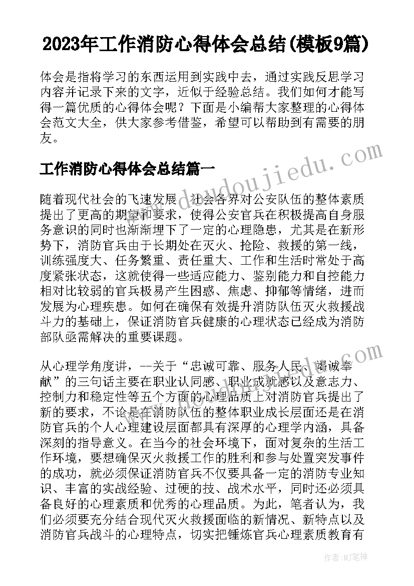 2023年工作消防心得体会总结(模板9篇)