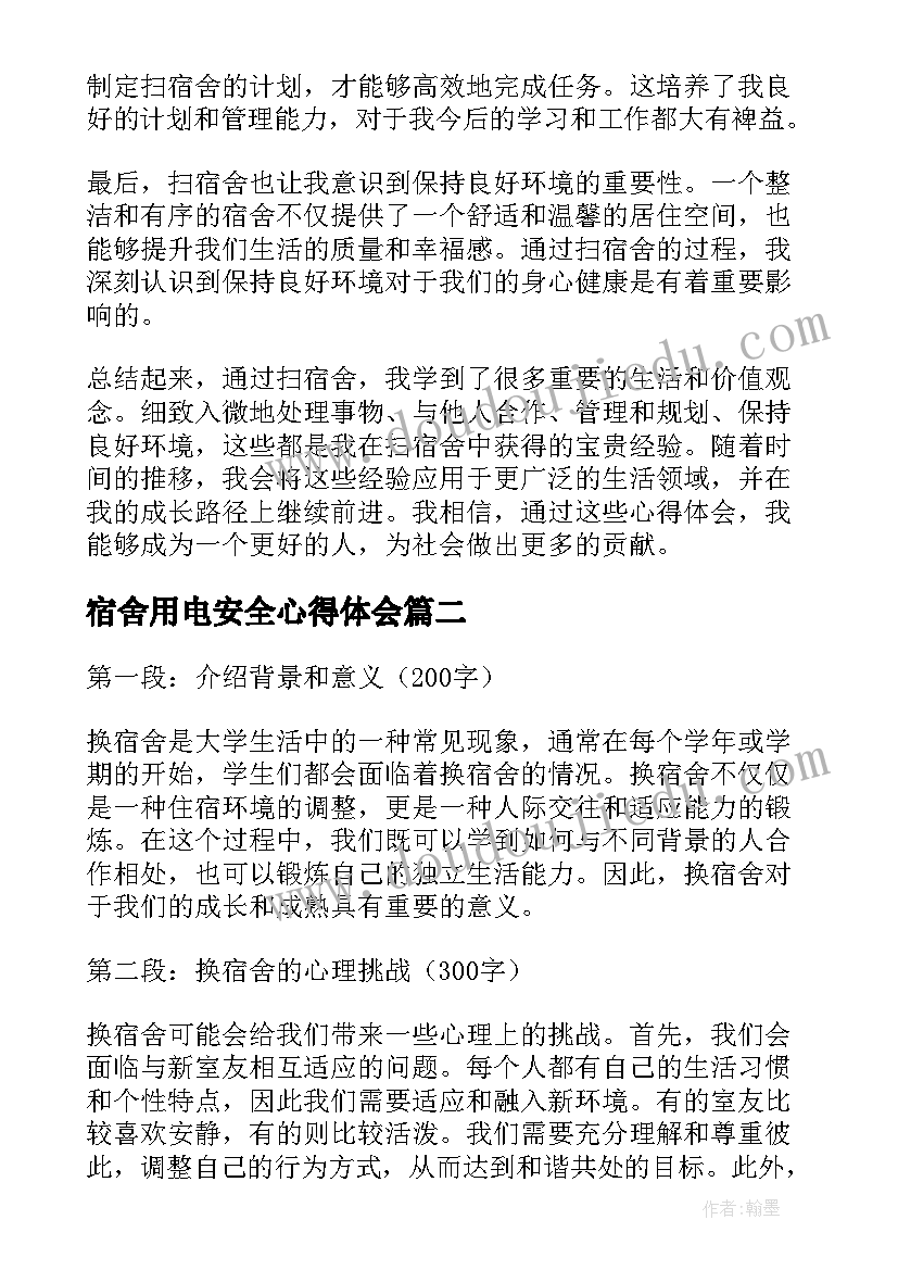 2023年宿舍用电安全心得体会(模板8篇)