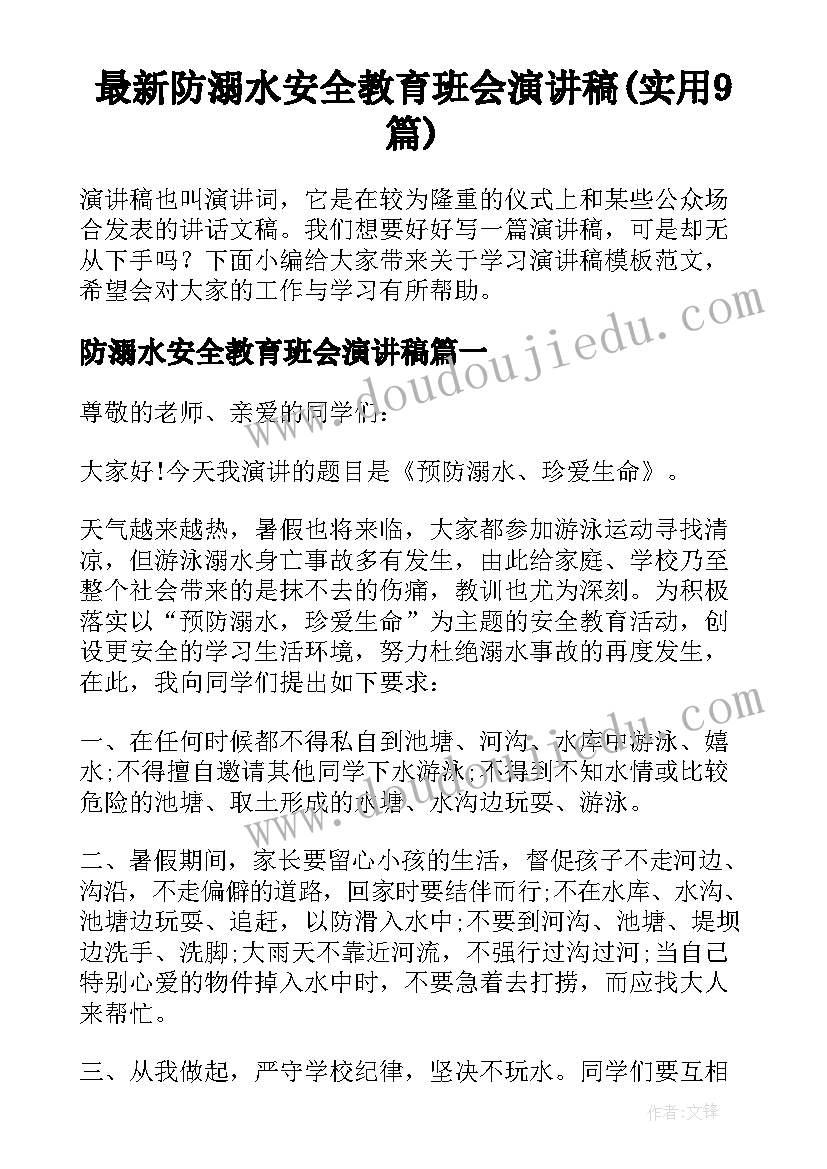 最新防溺水安全教育班会演讲稿(实用9篇)