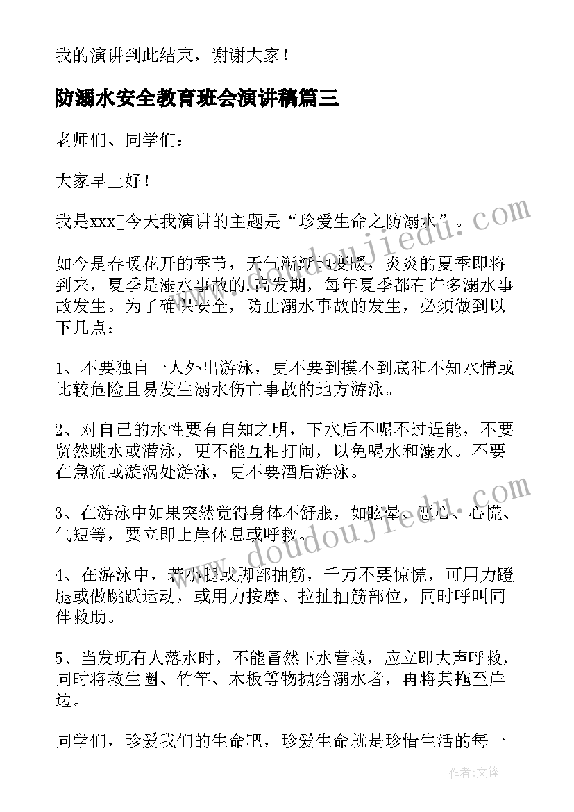 最新防溺水安全教育班会演讲稿(实用9篇)