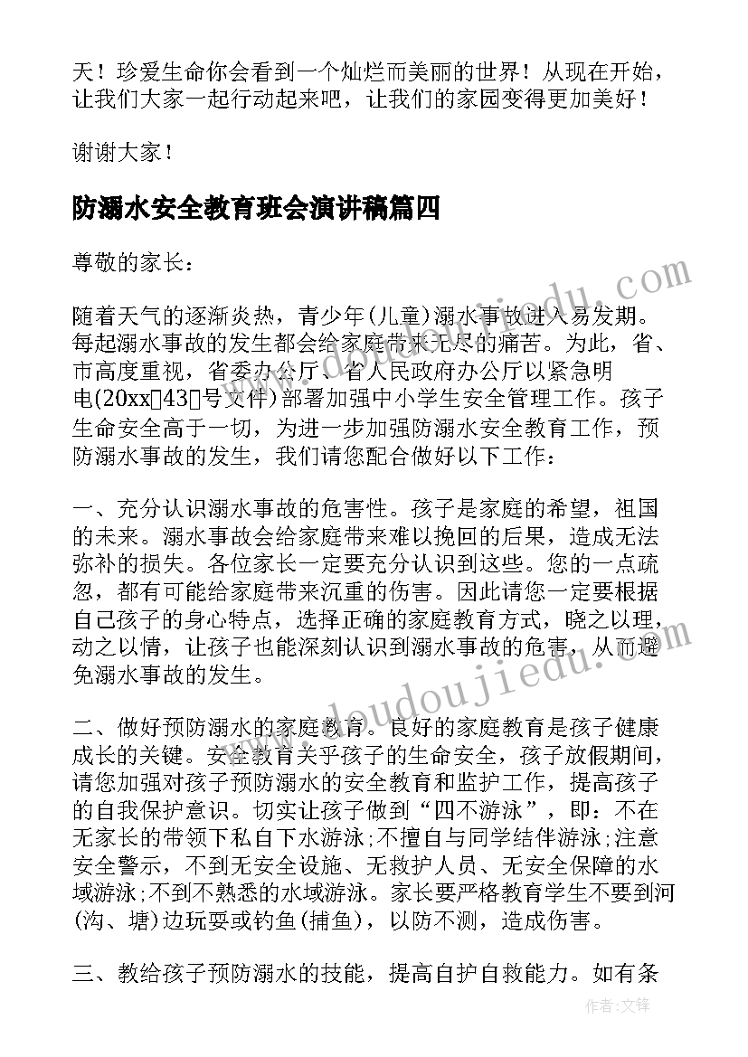 最新防溺水安全教育班会演讲稿(实用9篇)