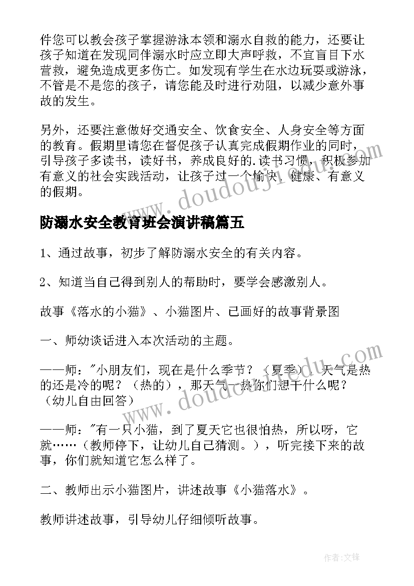 最新防溺水安全教育班会演讲稿(实用9篇)