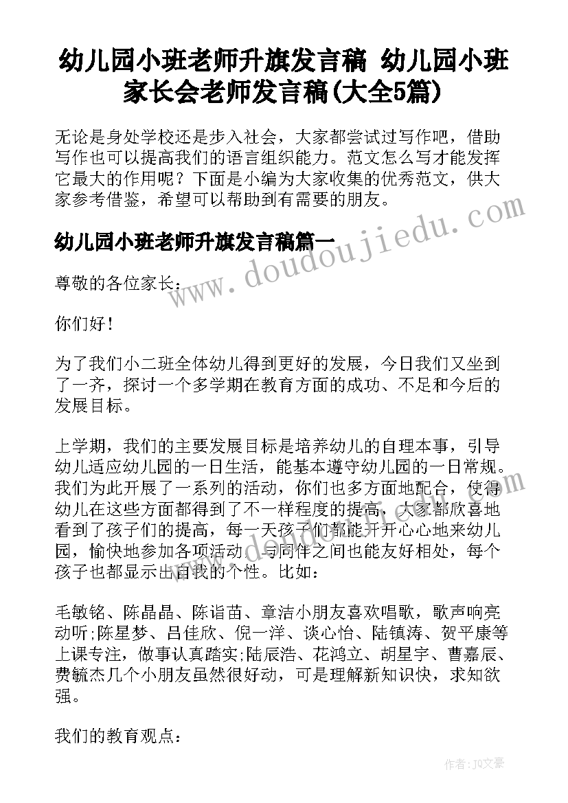 幼儿园小班老师升旗发言稿 幼儿园小班家长会老师发言稿(大全5篇)