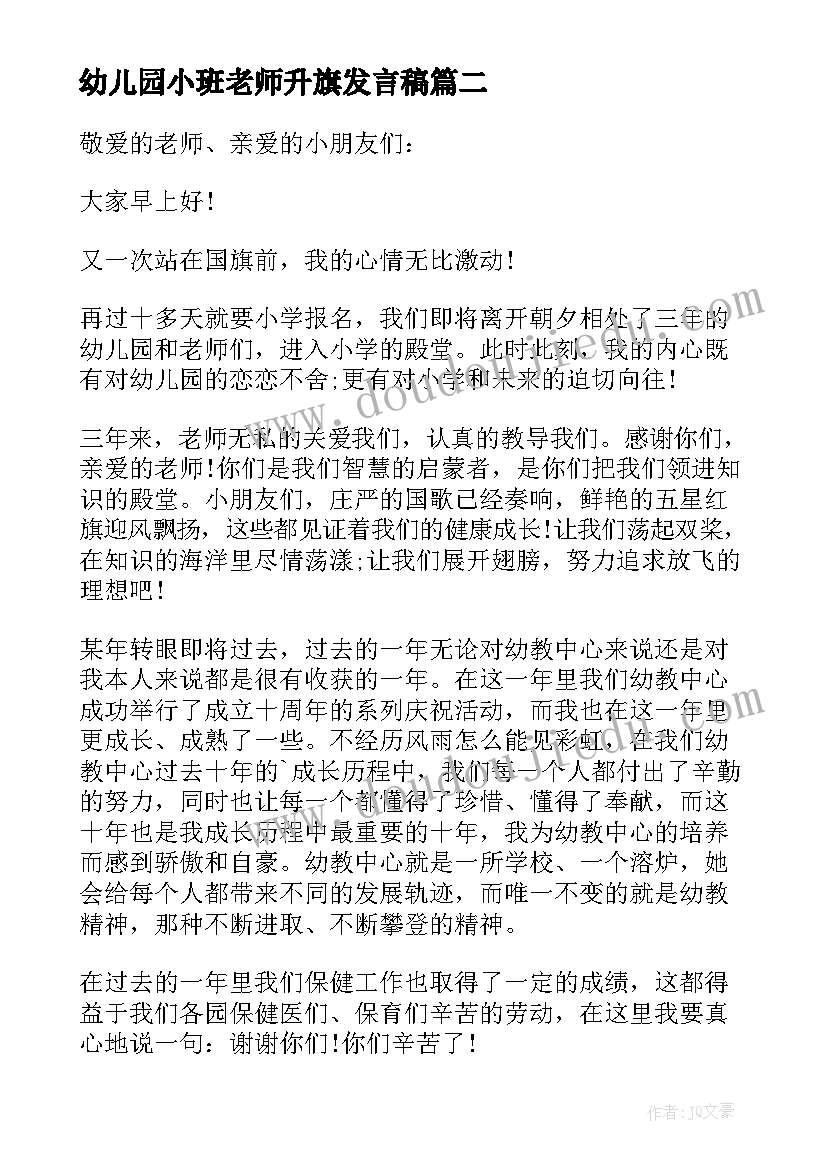 幼儿园小班老师升旗发言稿 幼儿园小班家长会老师发言稿(大全5篇)