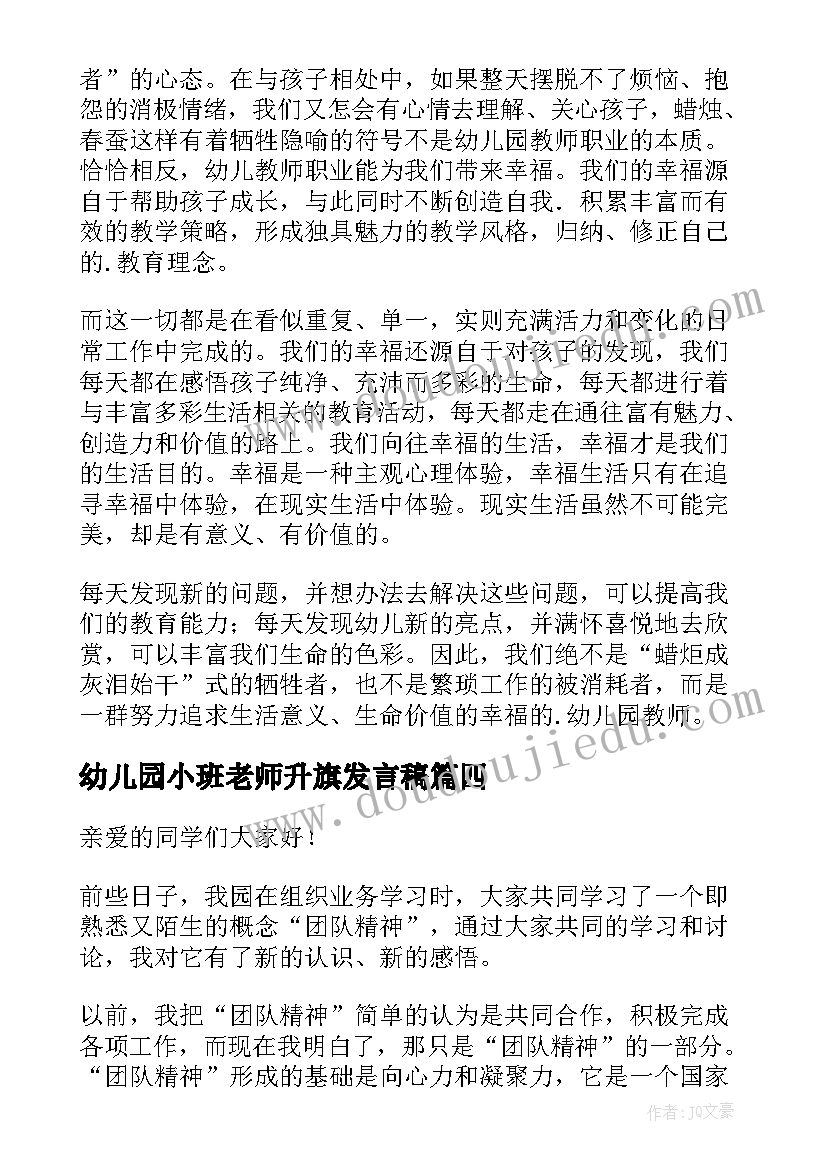 幼儿园小班老师升旗发言稿 幼儿园小班家长会老师发言稿(大全5篇)