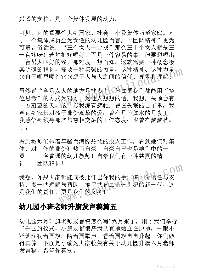 幼儿园小班老师升旗发言稿 幼儿园小班家长会老师发言稿(大全5篇)