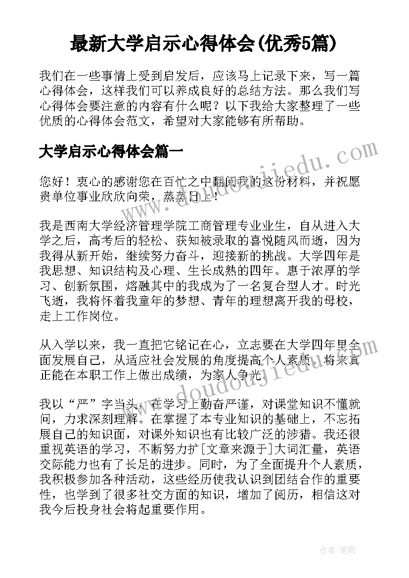 最新大学启示心得体会(优秀5篇)