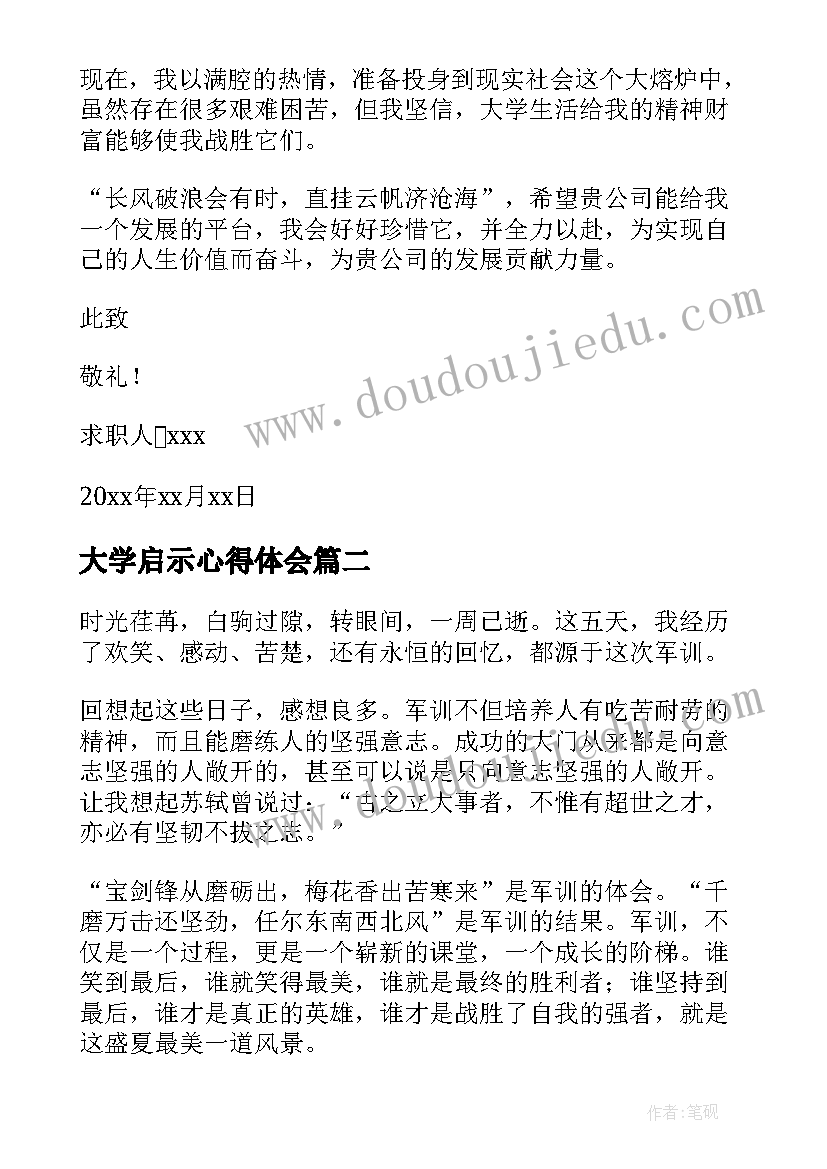 最新大学启示心得体会(优秀5篇)